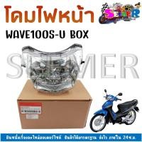 ราคา โคมไฟหน้า HONDA WAVE100S ปี 2005 U BOX ไฟหน้าเดิมเวฟ 100S ยูบ็อค ปี05 (20546106017)