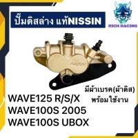 ราคา ปั๊มล่าง NISSINแท้ WAVE100 WAVE125 WAVE110I SCOOPY I CLICK I NOVA LS DASH (18561545539)