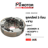 ราคา ชุดคลัทช์ 3 ก้อน จาน ZOOMER X SCOOPY I KZL M24104 BJN x MTMotorParts คลัทช์3ก้อนZOOMER X ชุดครัช3ก้อนSCOOPY คลัชก้อนSCOOPY คลัช3ก้อนZOOMERX คลัทช์ก้อนZOOMER X จานคลัทช์ZOOMER (10031551338)