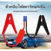 ราคา สายคีบขั้วแบตสำหรับ jump start สตาร์ทเตอร์ 12v พร้อมปลั๊ก EC5 ที่หนีบสายกระโดดแบตเตอรี่ฉุกเฉินสำหรับรถบรรทุกรถยนต์ Jump starter คลิปจระเข้ คลิปหนีบสำหรับสตาร์ทรถฉุกเฉิน (14539075100)