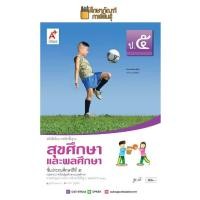 ราคา สุขศึกษาและพลศึกษา ป 5 อจท หนังสือเรียน (19832216723)