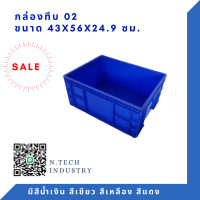 ราคา NT 02 กล่องพลาสติก ลังพลาสติก กล่องทึบ ลังทึบ (3914926343)
