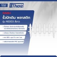 ราคา NASH รั้วปักดิน พลาสติก รุ่น NS003 สีขาว EA (20210694435)