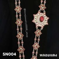 ราคา สังวาลย์ สังวาลย์ลายไทย ล้านนา ตกแต่งชุดไทย สินค้าพร้อมส่งจากประเทศไทย (18815972386)