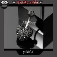 ราคา จิวสะดือแฟชั่น จิวสะดือวัยรุ่น จิวสะดือยอดฮิต จิวสะดือผู้หญิง จิวสะดือสีสวยๆ จิวสะดือเลส จิวสะดือรูปหัวใจ (20261709781)
