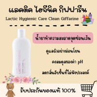 ราคา แลคติค ไฮจีนิค แคร์ คลีน กิฟฟารีน สบู่เหลวอนามัย ทำความสะอาดจุดซ่อนเร้น Lactic Hygienic Care Clean Giffarine สบู่อนามัย สบู่ล้างน้องสาว (19239363181)