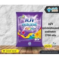 ราคา ผงซักฟอกเปาซุปเปอร์คัลเลอร์ 2700 กรัม (10259414901)