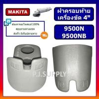 ราคา ฝาครอบท้าย หินเจียร 9500N 9500NB มากีต้า Makita ฝาครอบสวิตช์ เครื่องขัด 4 มากีต้า ฝาครอบท้าย 9500N ฝาครอบท้าย 9500NB (18801352071)