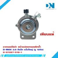 ราคา ขากรองโซล่า ISUZU D MAX 3 0 มีแย๊ก แป๊บใหญ่ รู 12มิล หน้าแปลน กรองดักน้ำ อีซูซุ ดี แม็กซ์ 3 0 มีแย๊ก แป๊บใหญ่ รู 12มิล 8 97287 518 1 (16800496565)