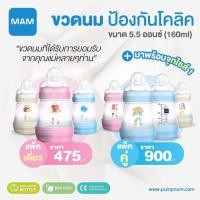 ราคา MAM แมม Anti Colic Bottle ขวดนมป้องกันโคลิค 5 5 ออนซ์ 160ml แพ็คคู่ (199403471)