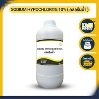 ราคา ลดล้างสต๊อค คลอรีนน้ำ 10 SODIUM HYPOCHLORITE 10 โซเดียม ไฮโปรคลอไรท์ 10 1 กก (20061600689)