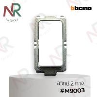 ราคา Bticino สวิทช์สองทาง สวิทช์ 2 ทาง 1 โมดูล M9003 Magic (17121131781)