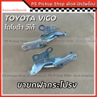 ราคา ขายกฝากระโปรง Toyota Vigo โตโยต้า วีโก้ วีโก้แชมป์ วีโก้สมาร์ท บานพับฝากระโปรง เหล็กยกฝากระโปรงหน้า รถยนต์ Champ Smart (20666135660)