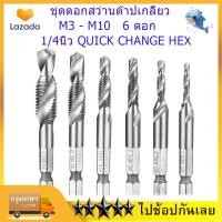 ราคา จัดส่งเร็ว ชุดดอกสว่านต๊าปเกลียว เจาะพร้อมต๊าปเกลียว M3 M10 6 ดอก ชุดดอกสว่านต๊าปเกลียว (10059209147)