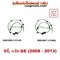 ราคา S003486 S003487 สาย ABS หลัง ซิตี้ แจ๊ส 2009 CITY JAZZ GE สายเซ็นเซอร์ ABS หลัง ซิตี้ แจ๊ส 2009 CITY JAZZ GE เซ็นเซอร์ ABS ซิตี้ แจ๊ส 2009 2010 2011 2012 2013 ฮอนด้า HONDA (19671401651)