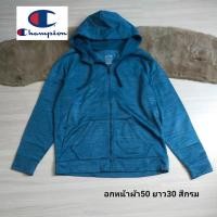 ราคา CHAMPION สเวตเตอร์ฮู้ดซิปผ่าหน้า บุขน สีสวย งานดีผ้านิ่ม มื้อสองสภาพใหม่ ขนาดไซส์ดูภาพแรกค่ะ สภาพใหม่ งานจริงสวยค่ะ (21107479869)