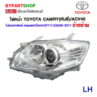 ราคา ไฟหน้า TOYOTA CAMRY คัมรี่ ACV40 โปรเจคเตอร์ หลอดฮาโลเจน H11 ปี2009 2011 งานแท้ DEPO (14396745810)