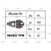 ราคา เฟืองสตาร์ท อีซูซุ ISUZU TFR (17534315899)