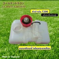 ราคา ถังน้ำมันเครื่องตัดหญ้า T200 เดือยน้ำมันทองเหลือง (17863068044)