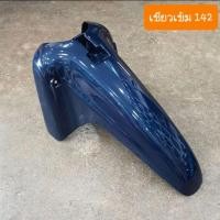 ราคา บังโคลนหน้าดรีมEXCES ดรีมC100P ดรีม99 เกรดA (14876701006)