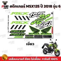 ราคา สติกเกอร์MSX ปี2018 รุ่น6 สีสด เคลือบเงาแท้ สติกเกอร์เอ็มเอสเอ็ก ปี2018 รุ่น6 สติกเกอร์MSX125SF MSXSF Standard (16413242948)