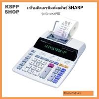 ราคา เครื่องคิดเลขพิมพ์ผลลัพธ์ได้ในตัวSharp รุ่น EL 2901PIII (20470666392)