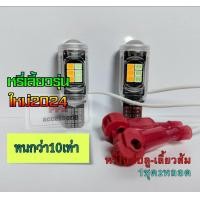 ราคา ชุดหรี่ เลี้ยวT10 รุ่นใหม่2024แบบไม่ใช้กล่อง มีครบทุกสี หรี่เลี้ยวมอเตอร์ไซค์ ชุด2หลอด ทนทานกว่า10เท่า (9895623345)