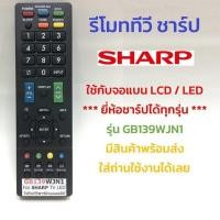 ราคา รีโมททีวี ชาร์ป Sharp รุ่น GB139WJN1 ใช้กับทีวีชาร์ป Sharp จอแบน LCD LED ได้ทุกรุ่น (14542029155)