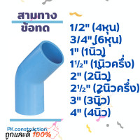 ราคา PVC ข้องอ45 ข้องอ 45องศา งอ45 ขนาด 4หุน 6หุน 1นิ้ว 1 5นิ้ว 2นิ้ว 3นิ้ว 4นิ้ว ข้อต่อพีวีซี ข้องอพีวีซี (17335439532)