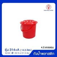 ราคา ถังน้ำพลาสติกหูหิ้วพร้อมฝา รุ่น 314 A บรรจุ 14 50 ลิตร ถังน้ำพลาสติก ขนาด Ø 32 5 x 31 5 ซม (10005396423)