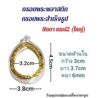 ราคา กรอบพระสำเร็จรูป กรอบพระพลาสติก ปิดตา (15285015110)