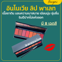 ราคา ส่งฟรี ลิป ลิปสติก อินโนเวีย ลิป พาเลท เนื้อซาติน Innovia Lip Palette (20710643375)