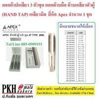 ราคา ดอกต๊าปเกลียว 3 ตัวชุด ดอกต๊าบมือ ต๊าบเกลียวตัวผู้ เกลียวมิล HAND TAP ขนาดM10x1 25 ยี่ห้อ APEX จำนวน 1 ชุด (1115092011)