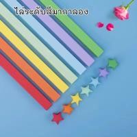 ราคา กระดาษพับดาว แถบกระดาษ 540 แผ่น สีพาสเทล กากเพชร พับดาว ดาวกระดาษ กระดาษพับ Origami DIY Paper แถบกระดาษสำหรับพับดาว (20520471659)