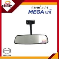 ราคา แท้ กระจกในเก๋ง กระจกมองหลัง HINO MEGA (20317883419)
