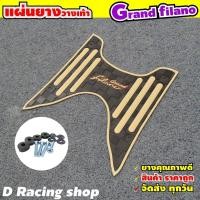 ราคา แผ่นยางรองพื้น พักเท้า yamaha grand filano ลายขีดสีน้ำตาล โปรลดฟาดแรงส์ (7450579615)