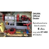 ราคา มีตัวเลือก KT 402 KT402P REX เครื่องต๊าปเกลียวท่อระบบไฟฟ้าแบบออโต้ ขนาด 1 2 2 นิ้ว Threading Machine ยี่ห้อOKURA รุ่น KT 402 (19985012182)