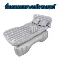 ราคา MD AUTO STOP ที่นอนเป่าลมลายดาว มีสีฟ้าสีเทา ที่นอนเบาะหลังรถยนต์ ที่นอนเด็กในรถ ที่นอนเป่าลม สินค้ามาใหม่และมีจำนวนจำกัด (19100792129)