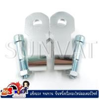 ราคา ตัวยกโช๊ค มิเนียม สำหรับรถมอเตอร์ไซค์ WAVE หูยกโช๊ค ขายเป็นคู่ พร้อมน็อต (20791172089)