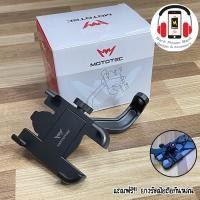 ราคา Mototec Bike Holder ที่จับมือถือติดมอเตอร์ไซค์ ที่จับโทรศัพท์ ที่ยึดมือถือ ที่ยึดโทรศัพท์ ที่วางโทรศัพท์มอเตอร์ไซค์ เหมาะกับ grab line man วิ่งงาน แข็งแรง มีประกัน 3 เดือน แถมยางรัดมือถือให้ 1 เส้นเพื