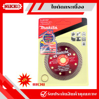 ราคา MAKITA ใบตัดกระเบื้อง ใบตัด ใบตัดหิน ใบตัดเพชร ใบตัดเคลือบเพชร ใบตัดปูน ขนาด 4 นิ้ว บางพิเศษ 0 8 mm เพิ่มเพชร 50 อึดกว่าคมกว่าเดิม 10 เท่า (20793350156)