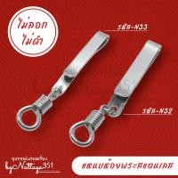 ราคา แหนบห้อยพระสแตนเลสเรียบ แหนบพระเครื่อง ที่เหน็บพระ กิ๊บหนีบพระ แหนบสแตนเลสห้อยพระ แหนบสีเงิน แหนบห้อยพระสีเงิน (18637196894)
