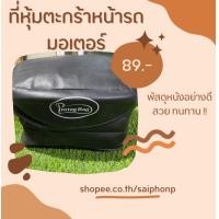 ราคา กระเป๋าหุ้มตะกร้าหน้ารถมอเตอร์ไซต์ Dream รุ่นเก่า (18247909381)