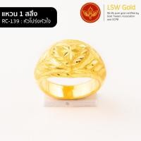 ราคา LSW แหวนทองคำแท้ 1 สลึง 3 79 กรัม ลายหัวใจโปร่งหัวใจ RC 139 (851366730)