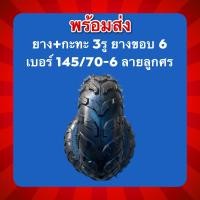 ราคา ยางพร้อมกะทะ 145 70 6 ยางขอบ6 กะทะ3รู ราคา วง (15892068061)