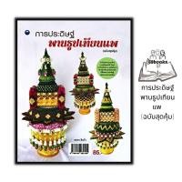 ราคา หนังสือ การประดิษฐ์พานธูปเทียนแพ ฉบับสุดคุ้ม งานอดิเรก งานฝีมือ การประดิษฐ์ด้วยใบตอง การจัดดอกไม้ (19763389969)