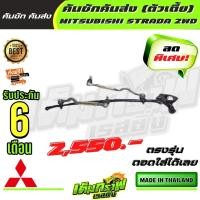 ราคา คันชักคันส่ง ตัวเตี้ย MITSUBISHI STRADA 2WD มิสซูบิชิ สตาร์ด้า 2ขับ (13357609828)