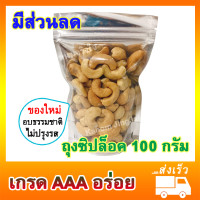 ราคา เม็ดมะม่วง อบธรรมชาติ 100 กรัม เกรด AAA เม็ดมะม่วงอบ Unsalted Cashew Nut เม็ดมะม่วงหิม เม็ดมะม่วงหิมพานต์ มะม่วงหิมพานต์ มะม่วงหิมะพาน ขนม (4556464103)