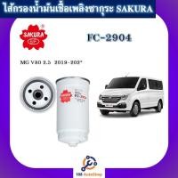 ราคา ไส้กรองน้ำมันเชื้อเพลิง ไส้กรองโซล่าร์ ยี่ห้อ ซากุระ SAKURA สำหรับรถ MG V80 (10057057733)