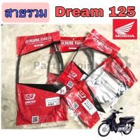 ราคา Dream 125 สายเบรคดรีม125 สายเร่ง ดรีม125 สายไมล์ ดรีม125 สายโช้คดรีม125 (11919196413)